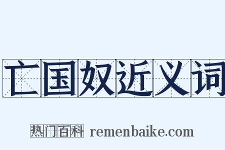 亡国奴近义词是什么意思的图片